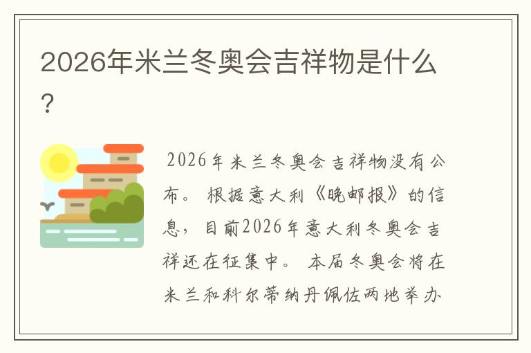 2026年米兰冬奥会吉祥物是什么?