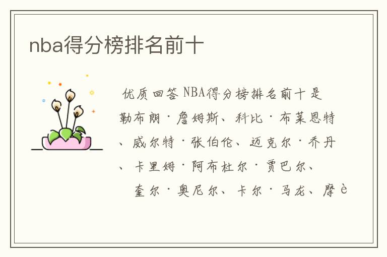 nba得分榜排名前十