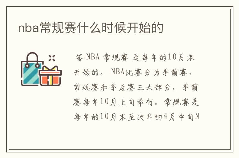 nba常规赛什么时候开始的