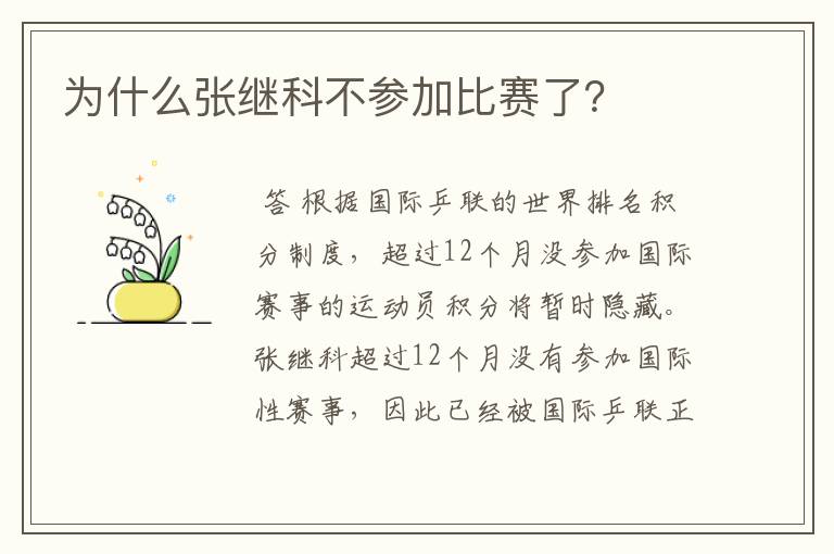 为什么张继科不参加比赛了？