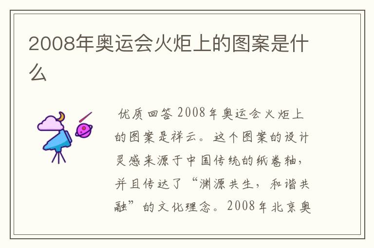 2008年奥运会火炬上的图案是什么