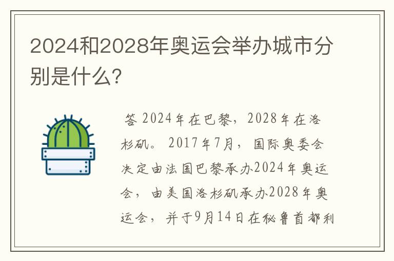 2024和2028年奥运会举办城市分别是什么？