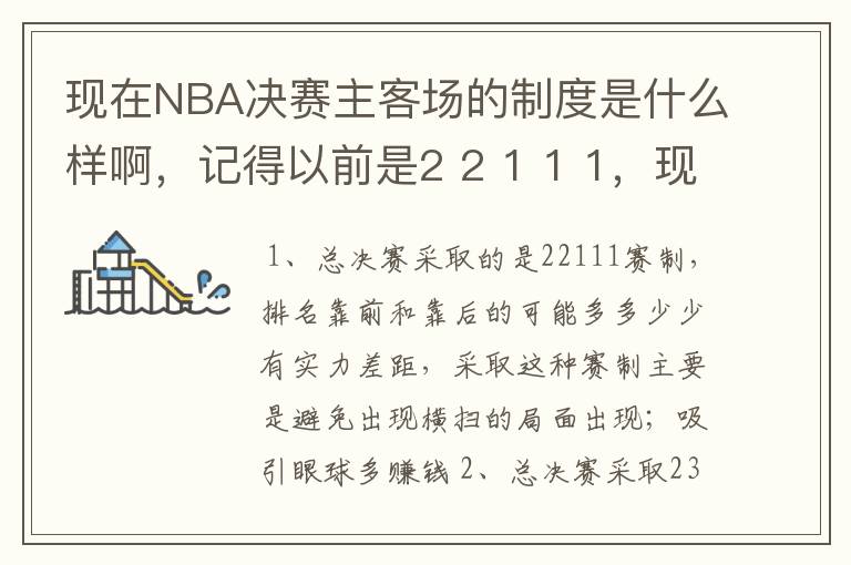 现在NBA决赛主客场的制度是什么样啊，记得以前是2 2 1 1 1，现在是什么样的呢