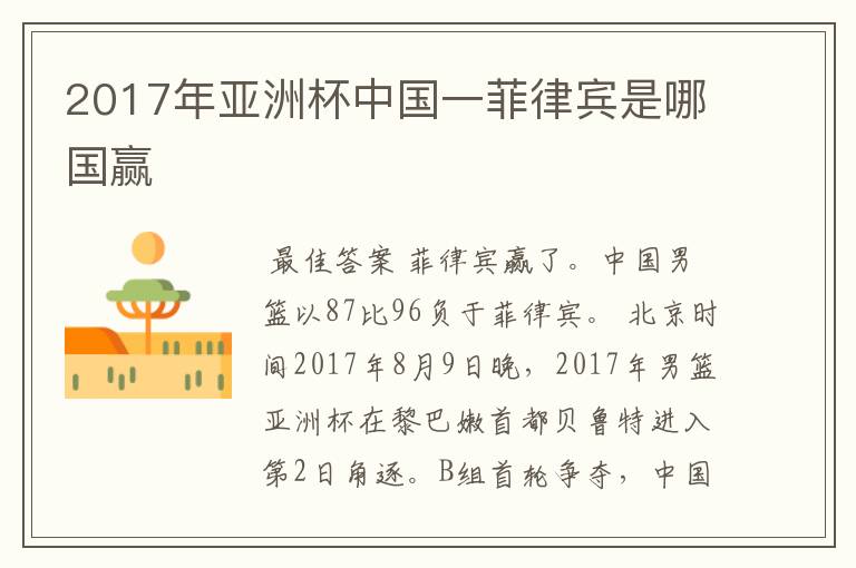 2017年亚洲杯中国一菲律宾是哪国赢