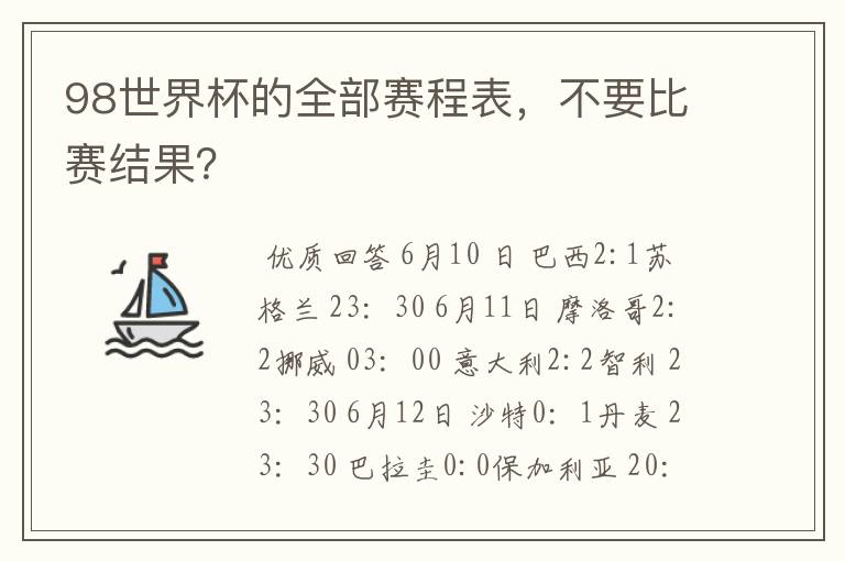 98世界杯的全部赛程表，不要比赛结果？