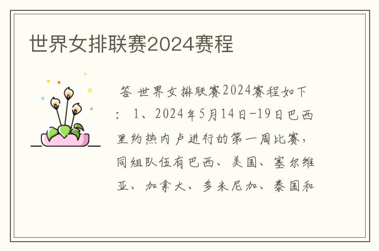 世界女排联赛2024赛程