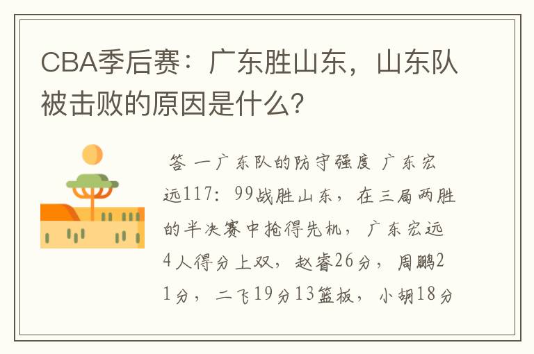 CBA季后赛：广东胜山东，山东队被击败的原因是什么？