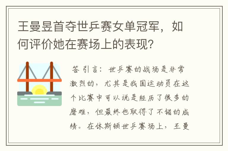 王曼昱首夺世乒赛女单冠军，如何评价她在赛场上的表现？