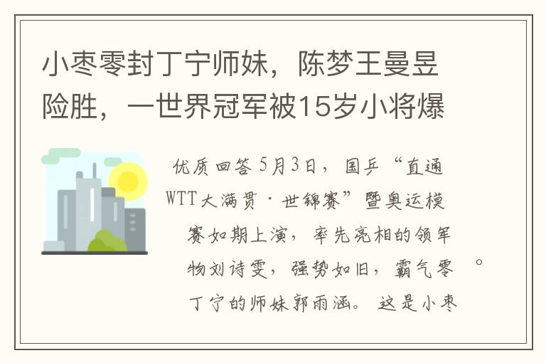 小枣零封丁宁师妹，陈梦王曼昱险胜，一世界冠军被15岁小将爆冷