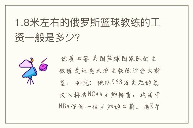 1.8米左右的俄罗斯篮球教练的工资一般是多少？