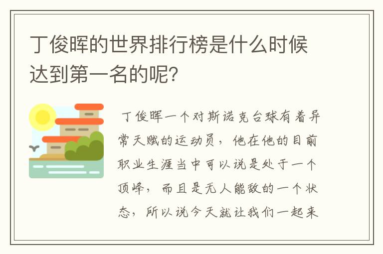 丁俊晖的世界排行榜是什么时候达到第一名的呢？