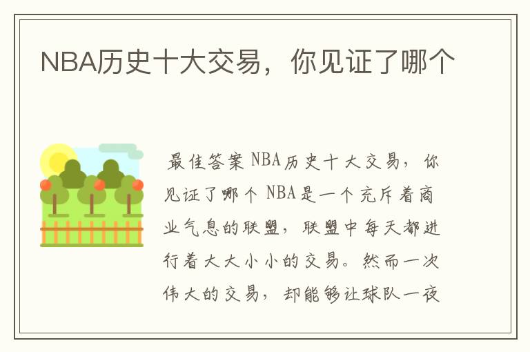 NBA历史十大交易，你见证了哪个