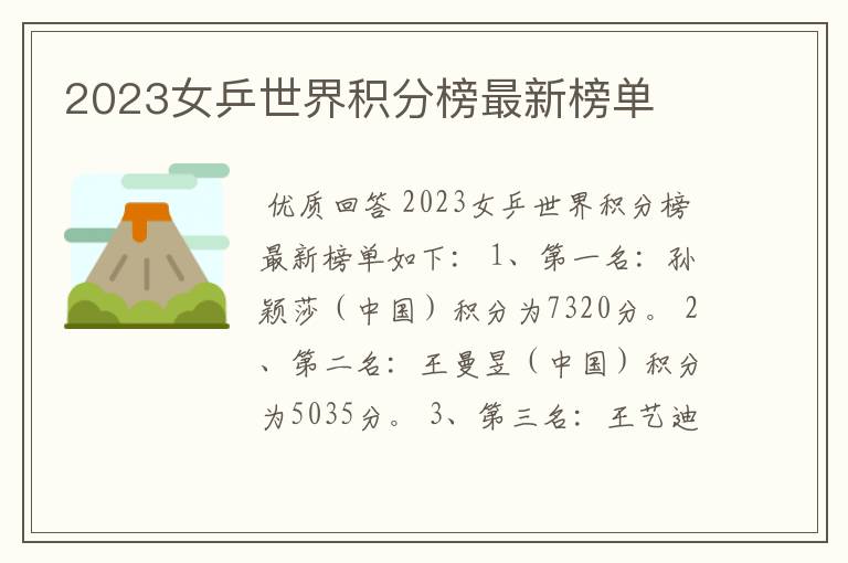 2023女乒世界积分榜最新榜单