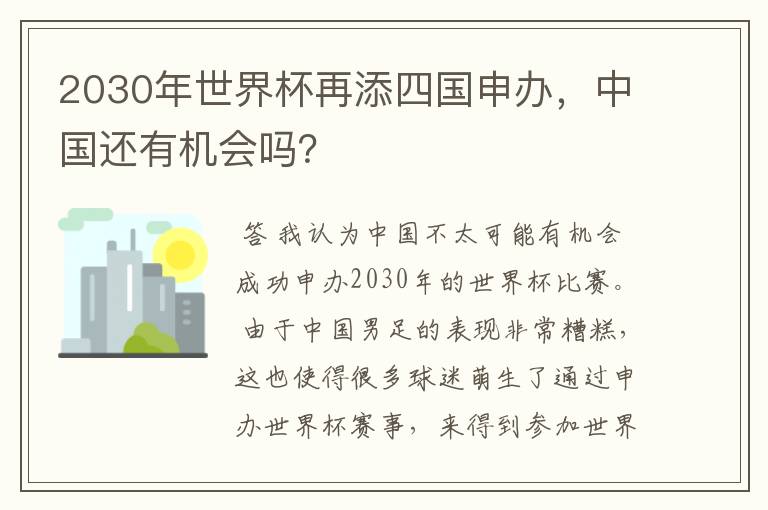 2030年世界杯再添四国申办，中国还有机会吗？