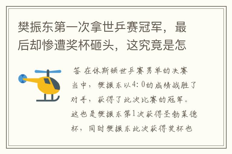 樊振东第一次拿世乒赛冠军，最后却惨遭奖杯砸头，这究竟是怎么回事？