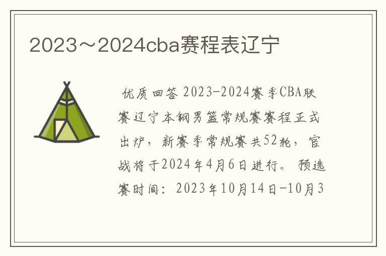 2023～2024cba赛程表辽宁