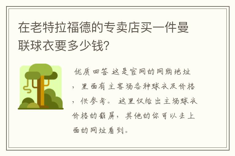 在老特拉福德的专卖店买一件曼联球衣要多少钱？