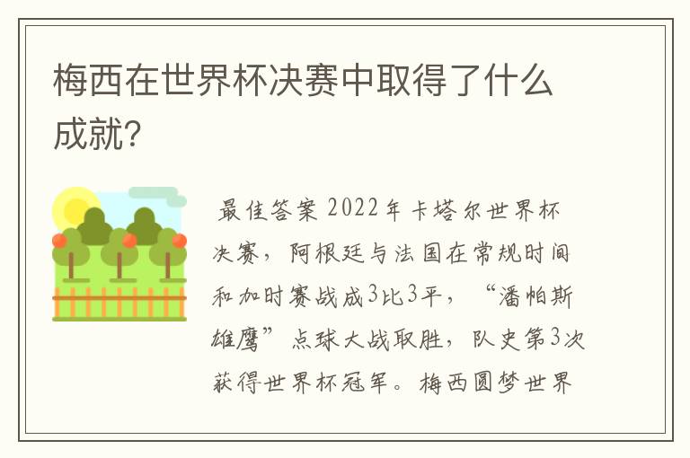 梅西在世界杯决赛中取得了什么成就？