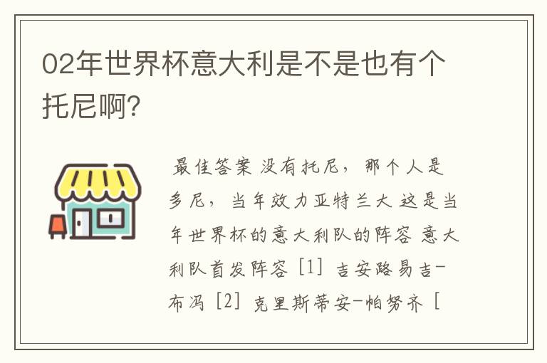 02年世界杯意大利是不是也有个托尼啊？