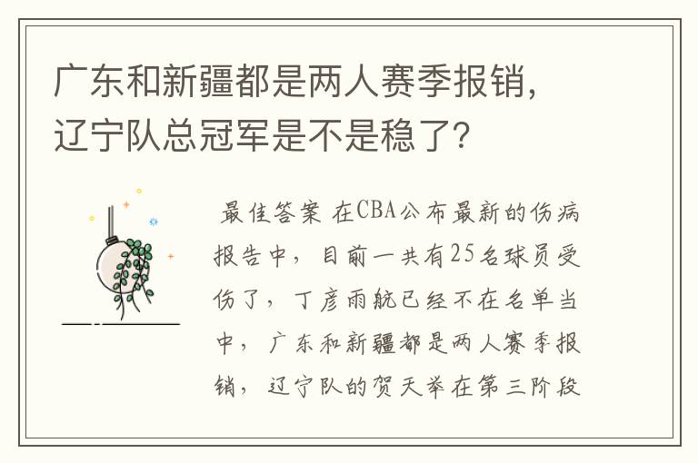 广东和新疆都是两人赛季报销，辽宁队总冠军是不是稳了？