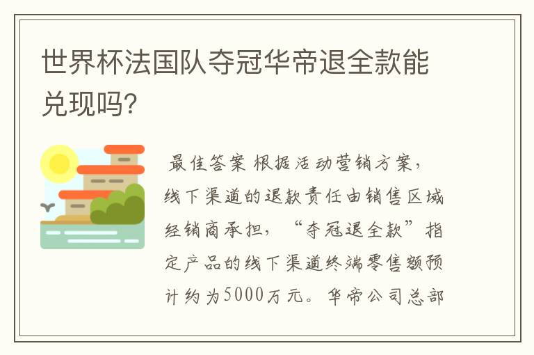 世界杯法国队夺冠华帝退全款能兑现吗？