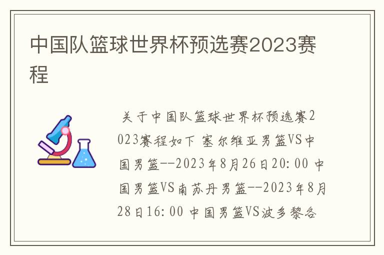 中国队篮球世界杯预选赛2023赛程