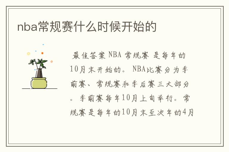 nba常规赛什么时候开始的