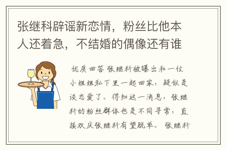 张继科辟谣新恋情，粉丝比他本人还着急，不结婚的偶像还有谁？