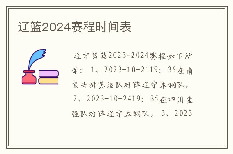 辽篮2024赛程时间表