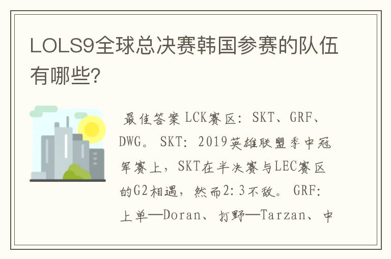 LOLS9全球总决赛韩国参赛的队伍有哪些？