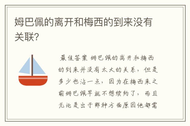 姆巴佩的离开和梅西的到来没有关联？