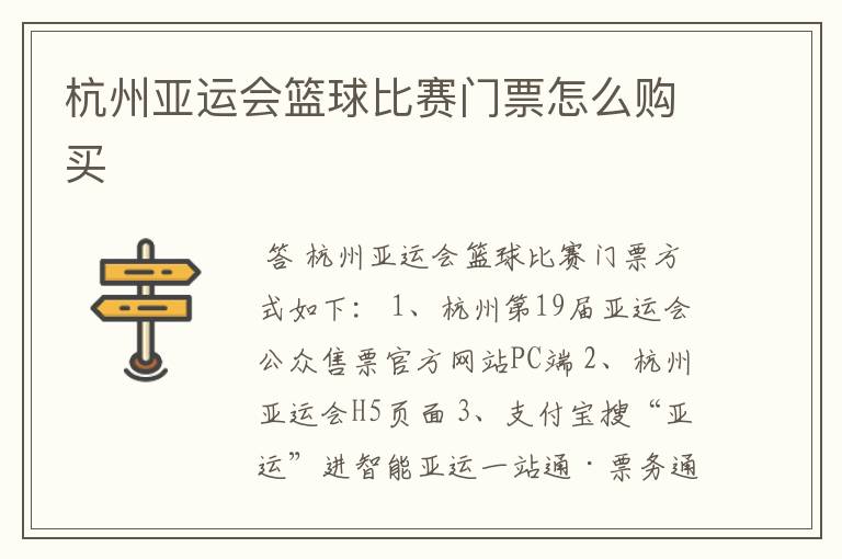 杭州亚运会篮球比赛门票怎么购买