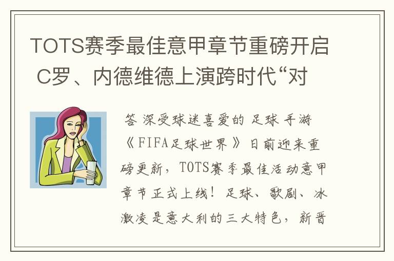 TOTS赛季最佳意甲章节重磅开启 C罗、内德维德上演跨时代“对决”