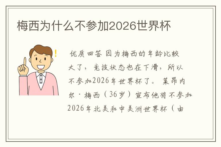 梅西为什么不参加2026世界杯