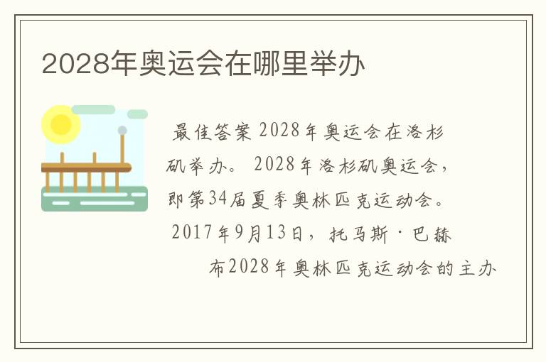 2028年奥运会在哪里举办