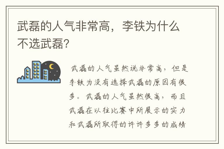 武磊的人气非常高，李铁为什么不选武磊？