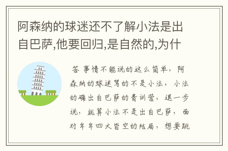 阿森纳的球迷还不了解小法是出自巴萨,他要回归,是自然的,为什么还一直骂个不停