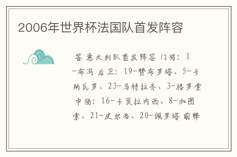 2006年世界杯法国队首发阵容