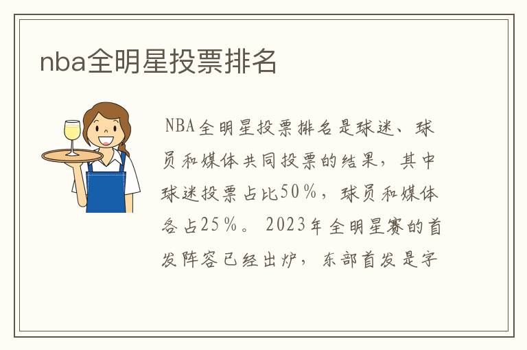 nba全明星投票排名