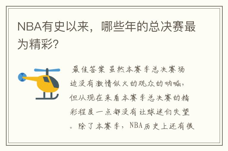 NBA有史以来，哪些年的总决赛最为精彩？