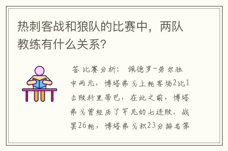 热刺客战和狼队的比赛中，两队教练有什么关系？