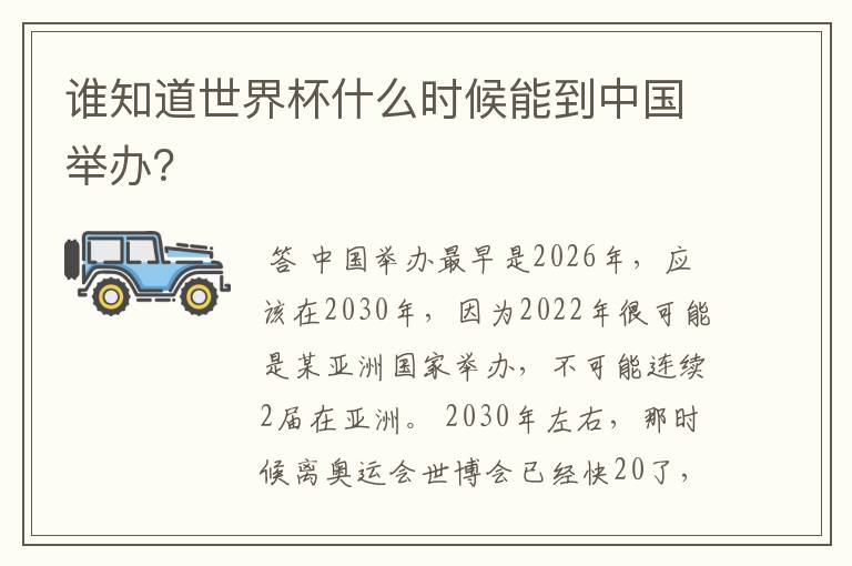 谁知道世界杯什么时候能到中国举办？