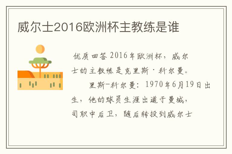 威尔士2016欧洲杯主教练是谁