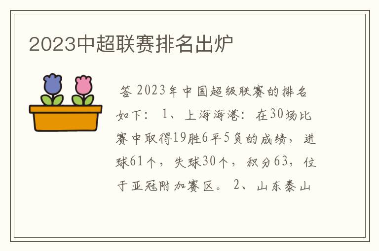 2023中超联赛排名出炉