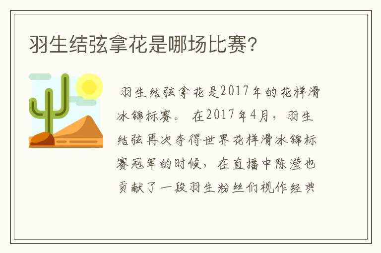 羽生结弦拿花是哪场比赛?