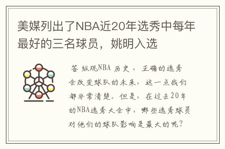 美媒列出了NBA近20年选秀中每年最好的三名球员，姚明入选