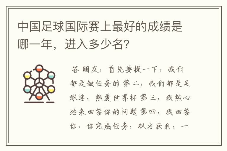 中国足球国际赛上最好的成绩是哪一年，进入多少名？