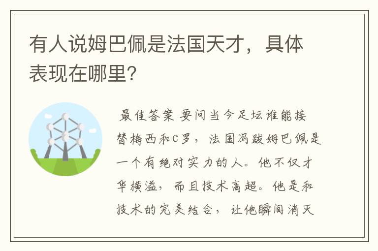 有人说姆巴佩是法国天才，具体表现在哪里？