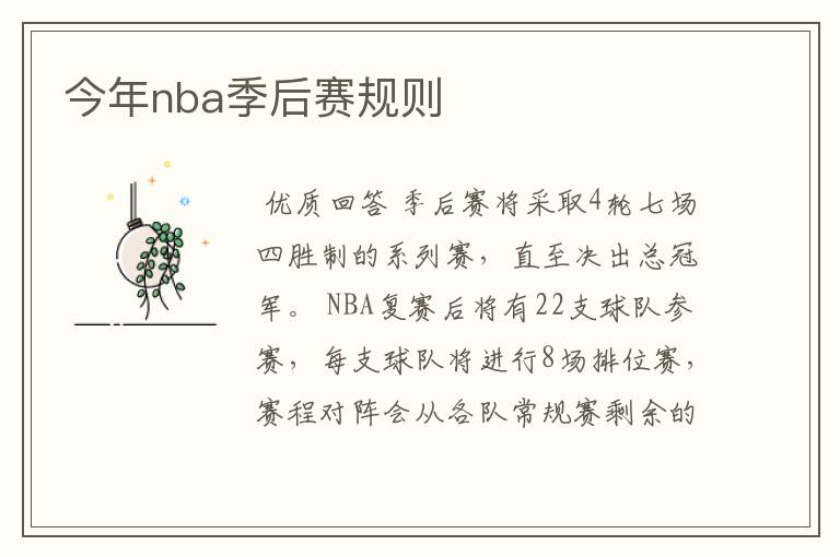 今年nba季后赛规则