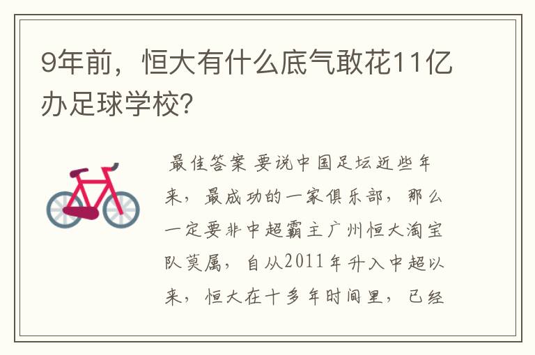 9年前，恒大有什么底气敢花11亿办足球学校？